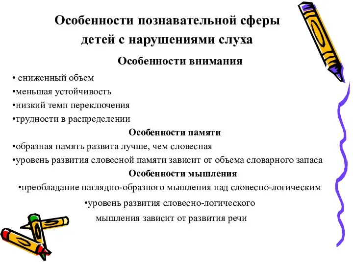 Особенности познавательной сферы детей с нарушениями слуха Особенности внимания сниженный