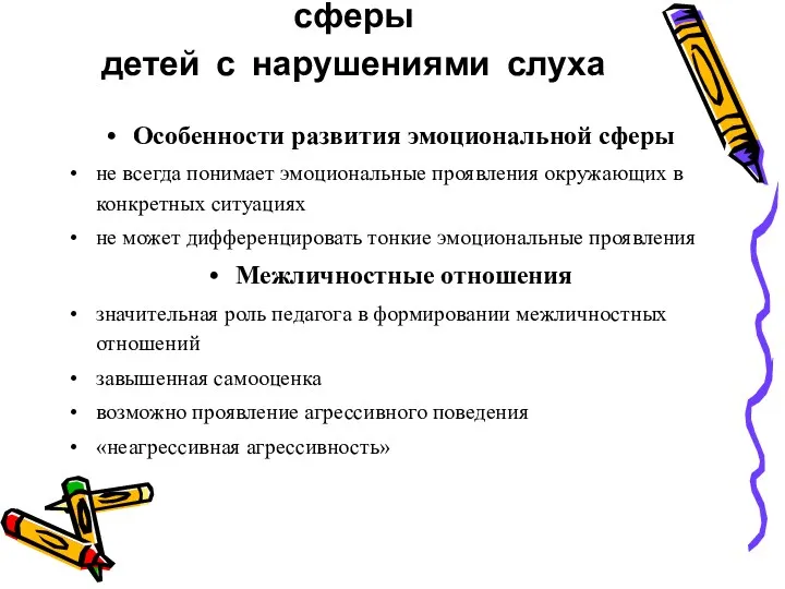 Особенности личностной сферы детей с нарушениями слуха Особенности развития эмоциональной