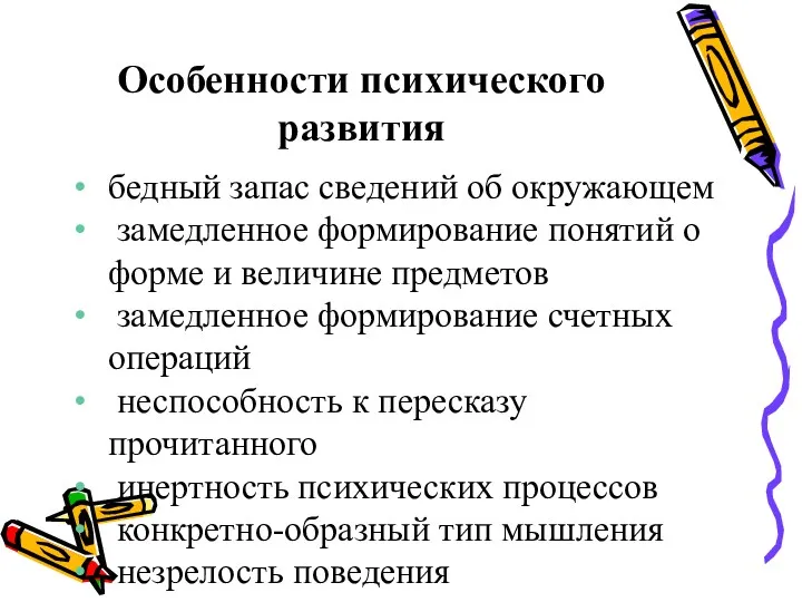 Особенности психического развития бедный запас сведений об окружающем замедленное формирование