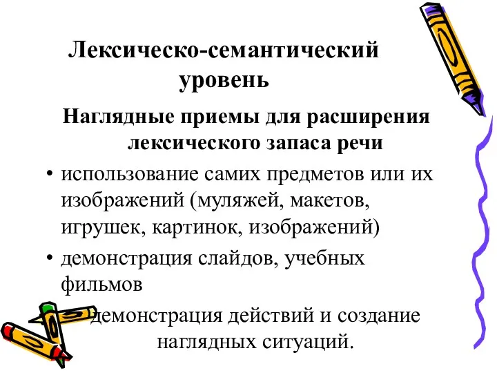 Лексическо-семантический уровень Наглядные приемы для расширения лексического запаса речи использование