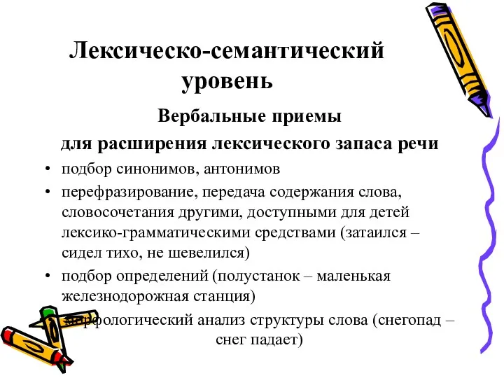 Лексическо-семантический уровень Вербальные приемы для расширения лексического запаса речи подбор