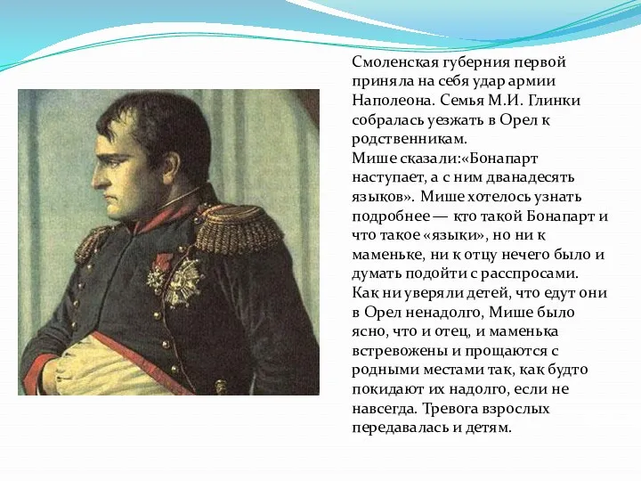 Смоленская губерния первой приняла на себя удар армии Наполеона. Семья М.И. Глинки собралась
