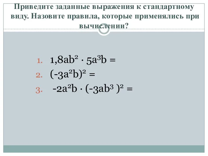 Приведите заданные выражения к стандартному виду. Назовите правила, которые применялись