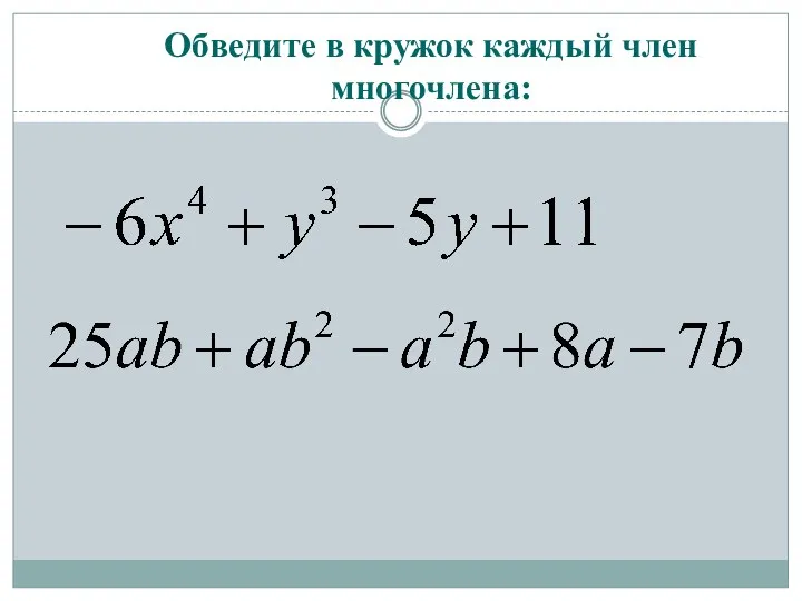 Обведите в кружок каждый член многочлена: