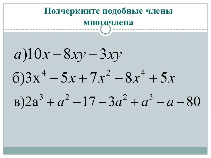 Подчеркните подобные члены многочлена