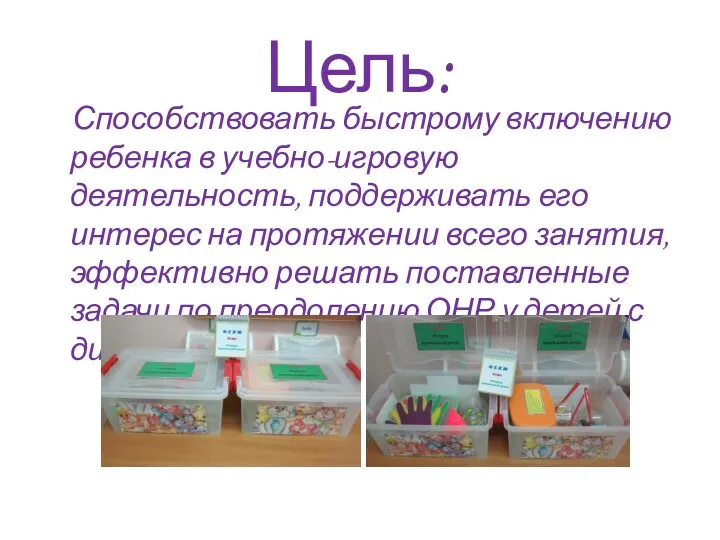 Цель: Способствовать быстрому включению ребенка в учебно-игровую деятельность, поддерживать его