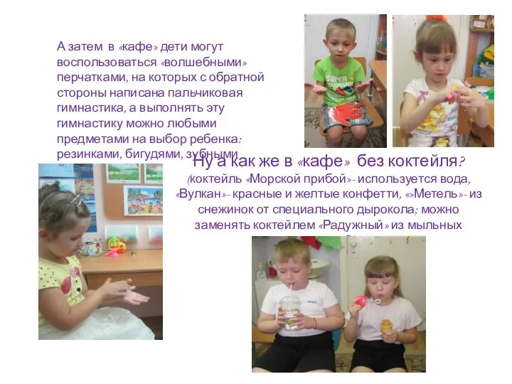 А затем в «кафе» дети могут воспользоваться «волшебными» перчатками, на