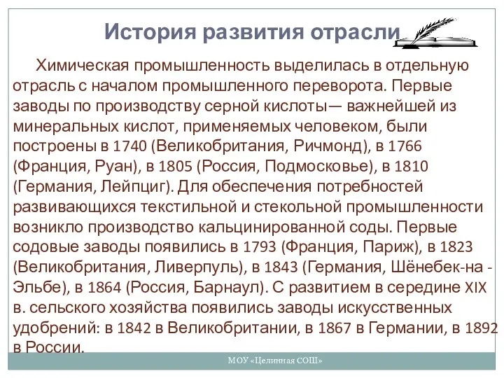 МОУ «Целинная СОШ» История развития отрасли Химическая промышленность выделилась в