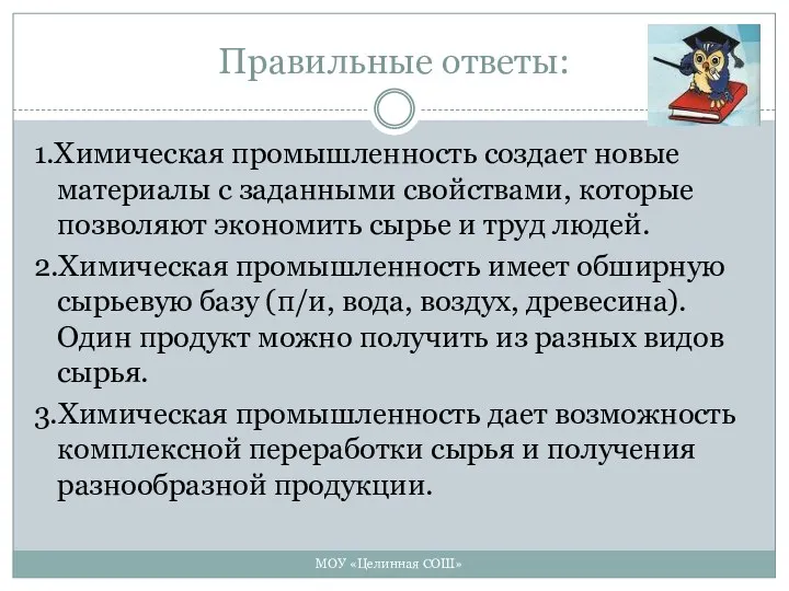 Правильные ответы: МОУ «Целинная СОШ» 1.Химическая промышленность создает новые материалы