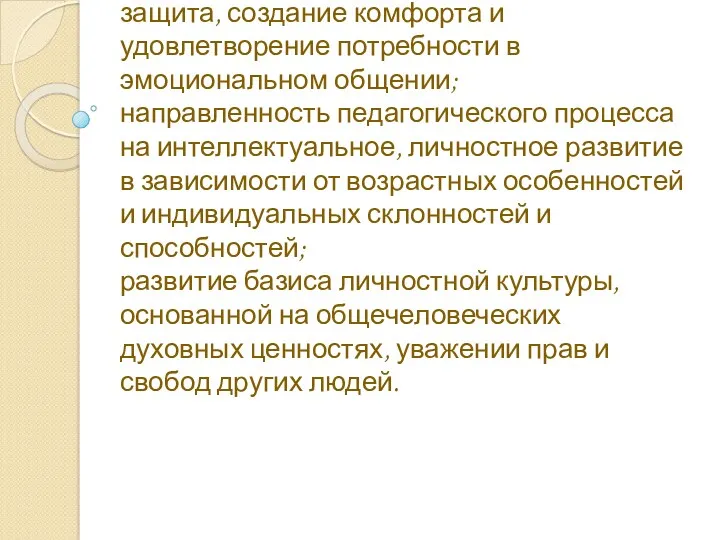 охрана физического и психологического здоровья ребенка, его психологическая защита, создание комфорта и удовлетворение