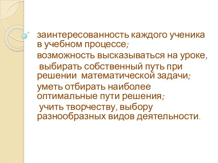 заинтересованность каждого ученика в учебном процессе; возможность высказываться на уроке, выбирать собственный путь