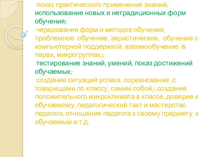 увлеченное преподавание; новизна учебного материала, историзм, связь знаний с судьбами людей, их открывшимися;