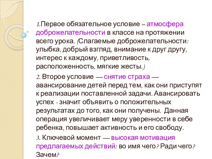 1.Первое обязательное условие – атмосфера доброжелательности в классе на протяжении всего урока. (Слагаемые