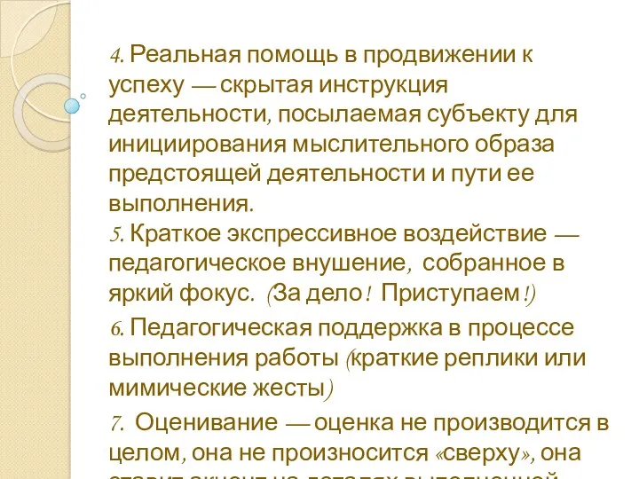 4. Реальная помощь в продвижении к успеху — скрытая инструкция деятельности, посылаемая субъекту