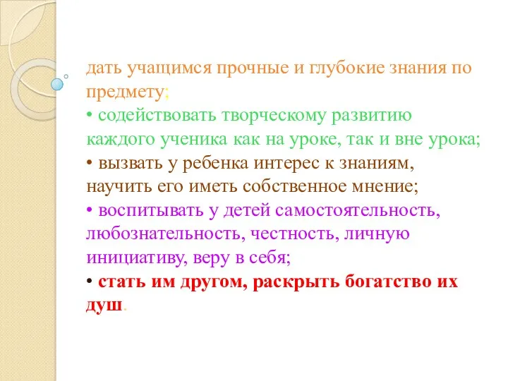 дать учащимся прочные и глубокие знания по предмету; • содействовать творческому развитию каждого