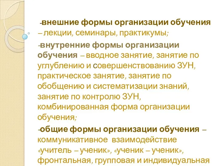 -внешние формы организации обучения – лекции, семинары, практикумы; -внутренние формы организации обучения –