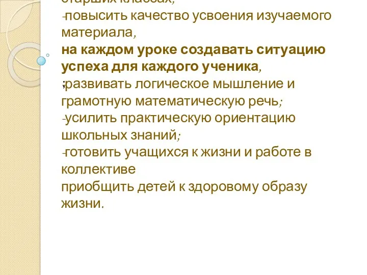 -уйти от перегрузки учащихся, особенно в старших классах; -повысить качество усвоения изучаемого материала,