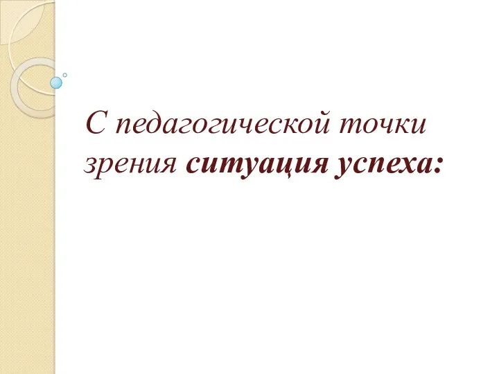 С педагогической точки зрения ситуация успеха: