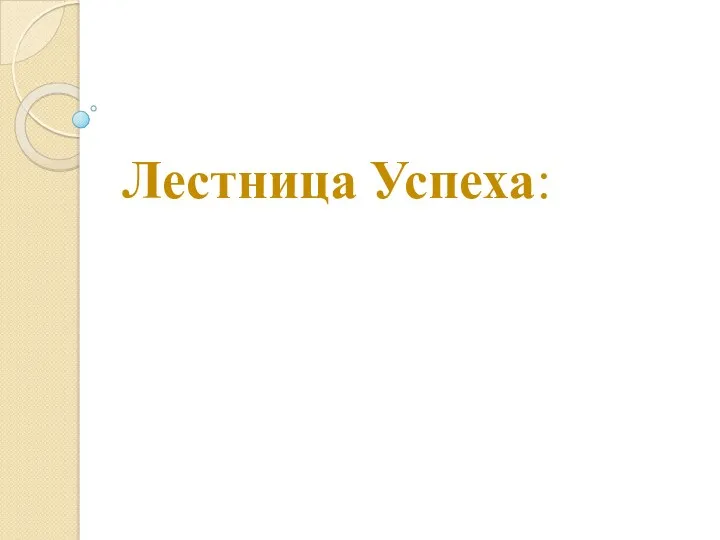 Лестница Успеха: