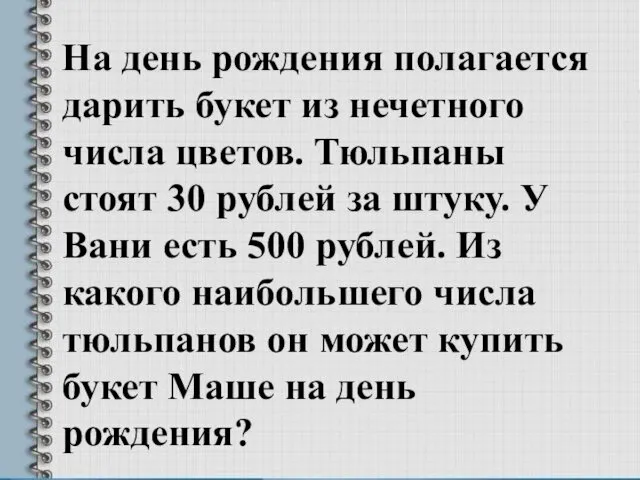 На день рождения полагается дарить букет из нечетного числа цветов.