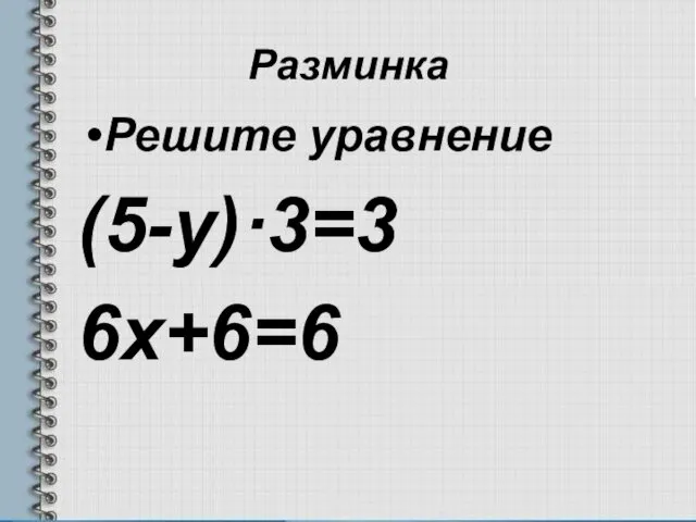 Разминка Решите уравнение (5-у)·3=3 6х+6=6