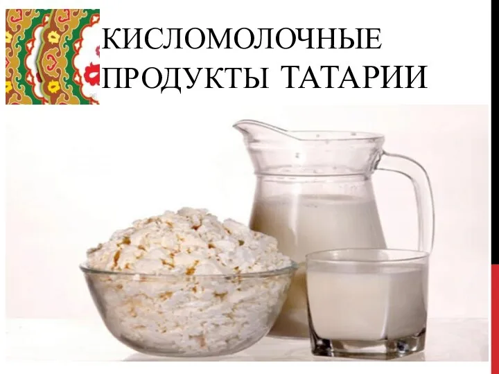 Кисломолочные продукты Татарии