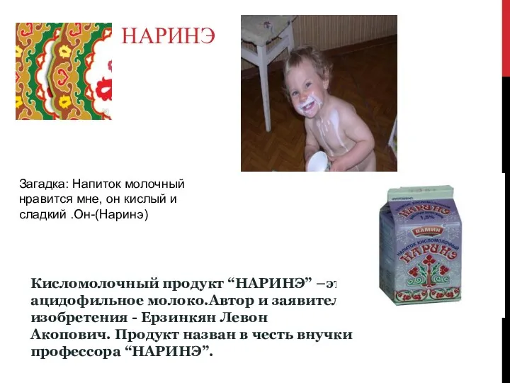 Наринэ Кисломолочный продукт “НАРИНЭ” –это ацидофильное молоко.Автор и заявитель изобретения