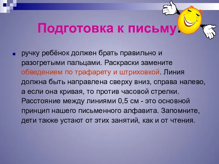 Подготовка к письму: ручку ребёнок должен брать правильно и разогретыми