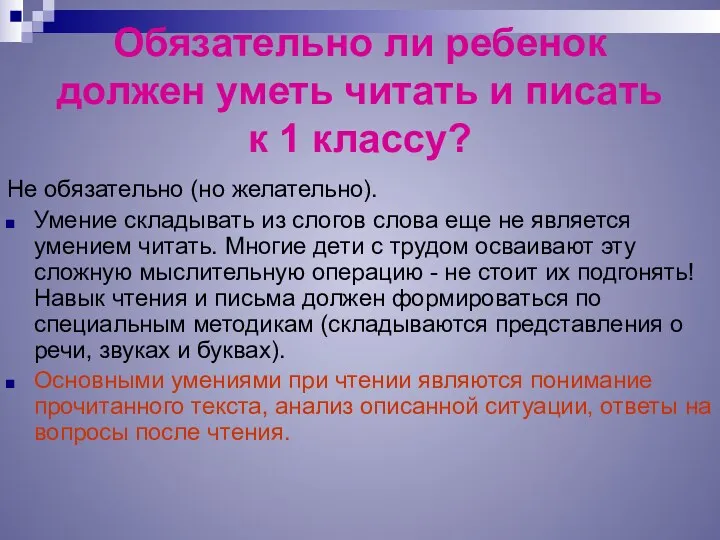 Обязательно ли ребенок должен уметь читать и писать к 1