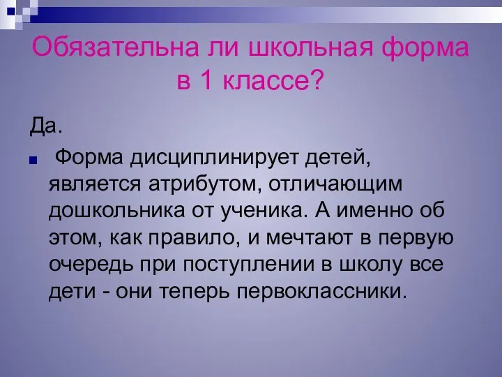 Обязательна ли школьная форма в 1 классе? Да. Форма дисциплинирует