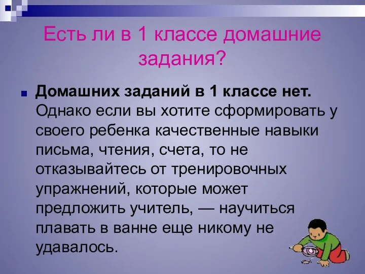 Есть ли в 1 классе домашние задания? Домашних заданий в