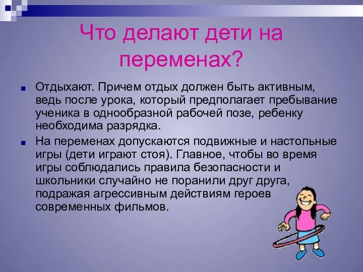 Что делают дети на переменах? Отдыхают. Причем отдых должен быть