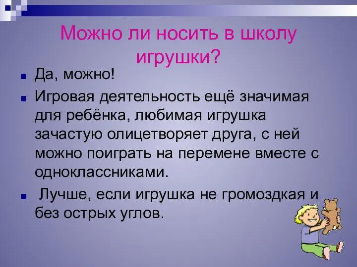 Можно ли носить в школу игрушки? Да, можно! Игровая деятельность