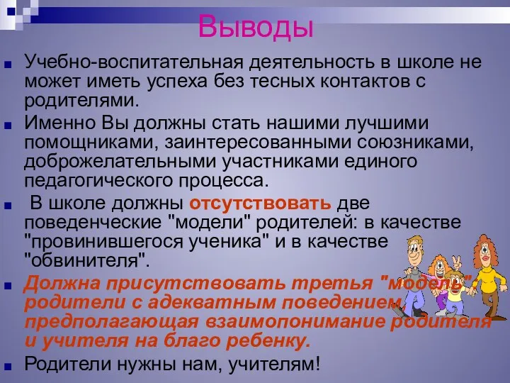 Выводы Учебно-воспитательная деятельность в школе не может иметь успеха без