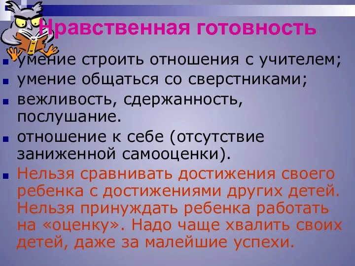 Нравственная готовность умение строить отношения с учителем; умение общаться со