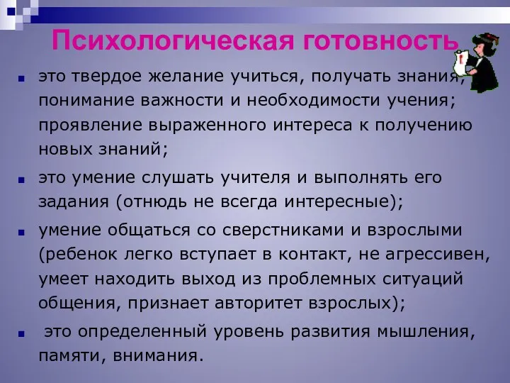 Психологическая готовность это твердое желание учиться, получать знания; понимание важности