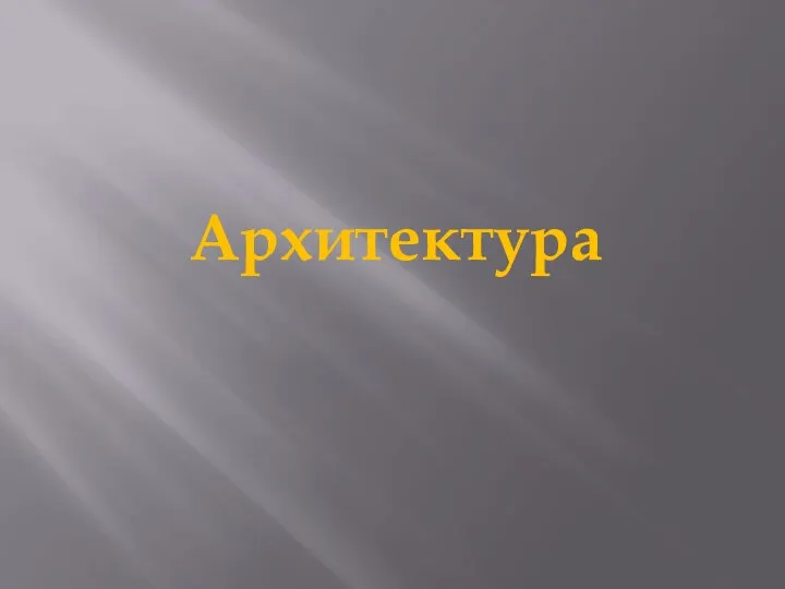 Архитектура