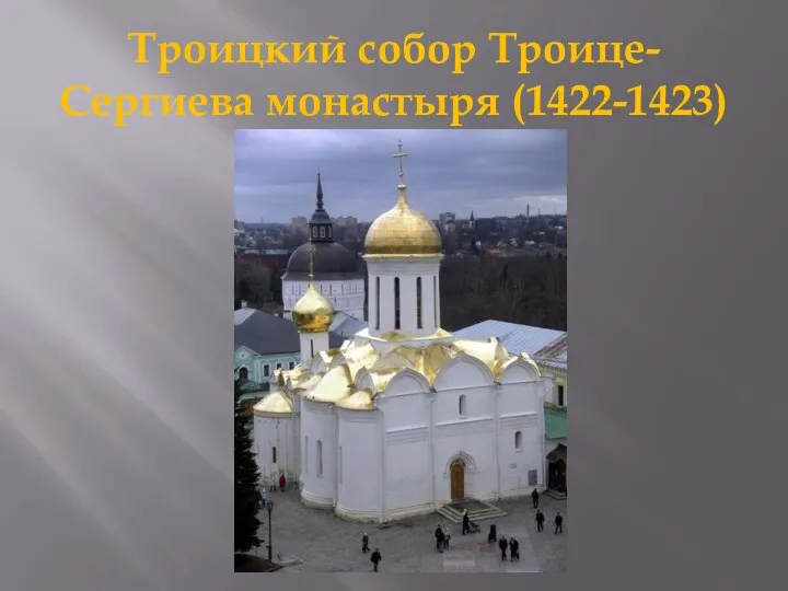Троицкий собор Троице-Сергиева монастыря (1422-1423)