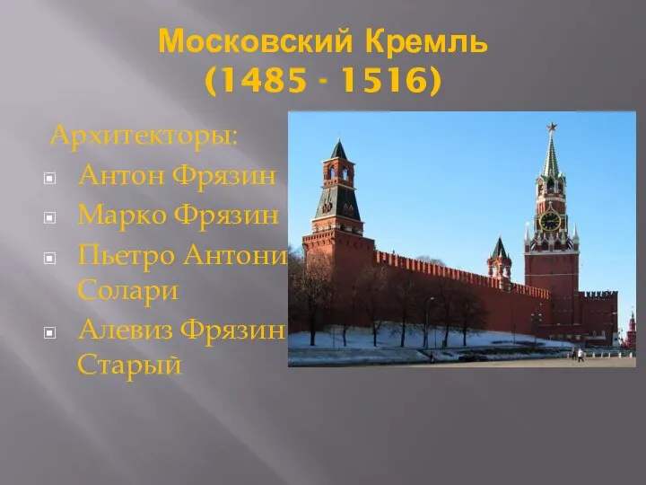 Московский Кремль (1485 - 1516) Архитекторы: Антон Фрязин Марко Фрязин Пьетро Антонио Солари Алевиз Фрязин Старый