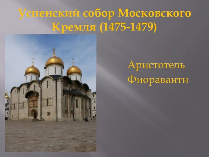 Успенский собор Московского Кремля (1475-1479) Аристотель Фиораванти