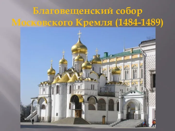 Благовещенский собор Московского Кремля (1484-1489)