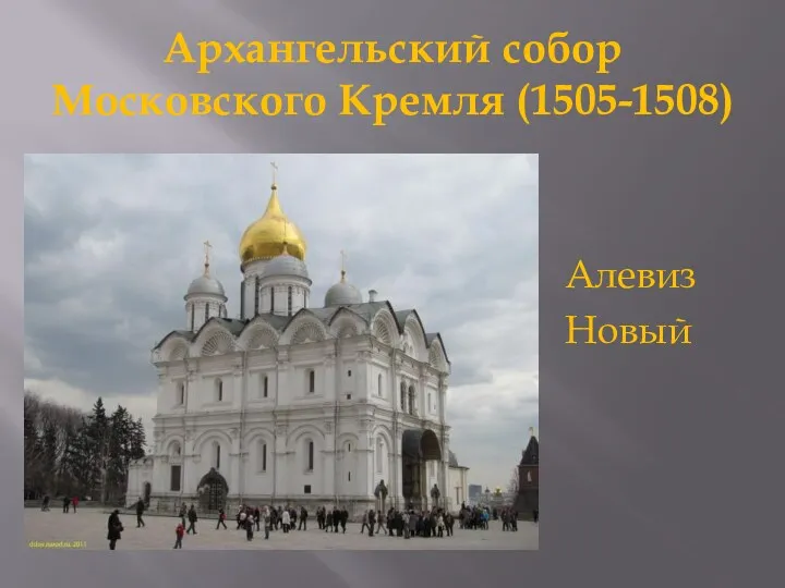 Архангельский собор Московского Кремля (1505-1508) Алевиз Новый