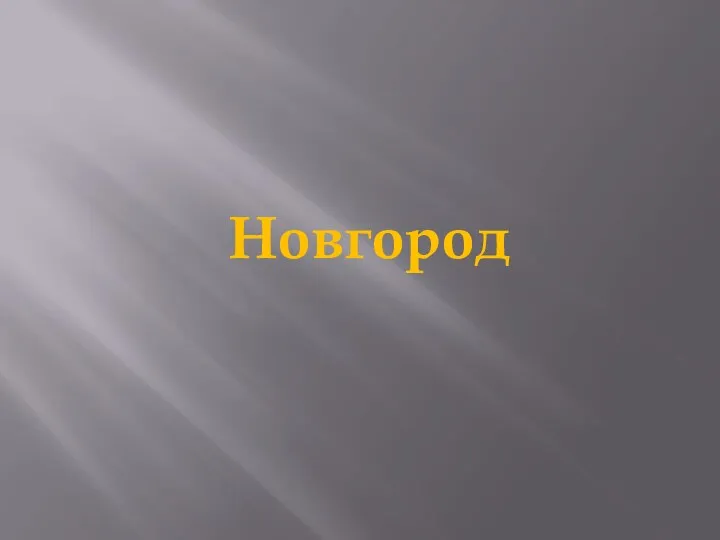 Новгород