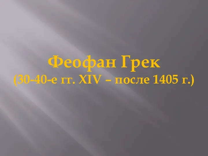 Феофан Грек (30-40-е гг. XIV – после 1405 г.)