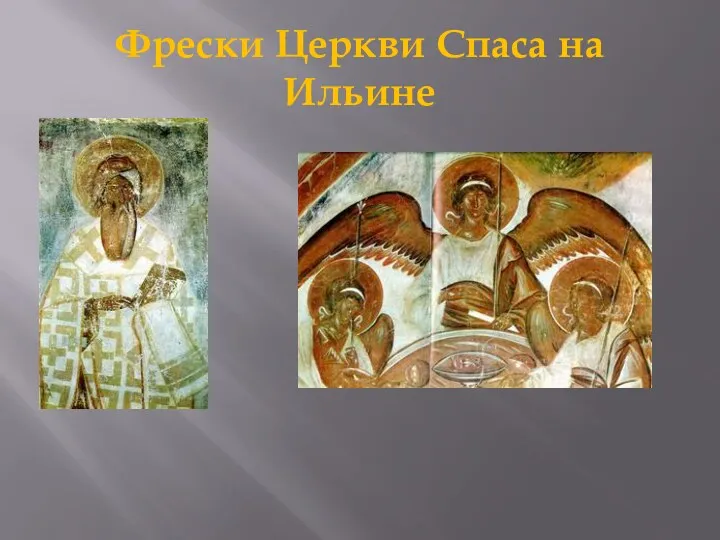 Фрески Церкви Спаса на Ильине