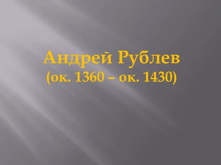 Андрей Рублев (ок. 1360 – ок. 1430)