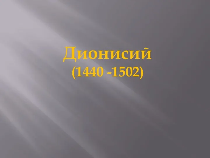 Дионисий (1440 -1502)