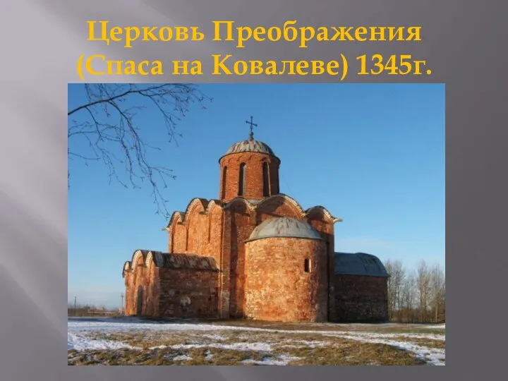 Церковь Преображения (Спаса на Ковалеве) 1345г.