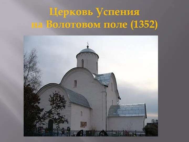 Церковь Успения на Волотовом поле (1352)