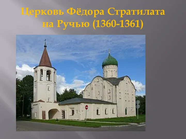 Церковь Фёдора Стратилата на Ручью (1360-1361)